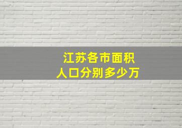 江苏各市面积人口分别多少万