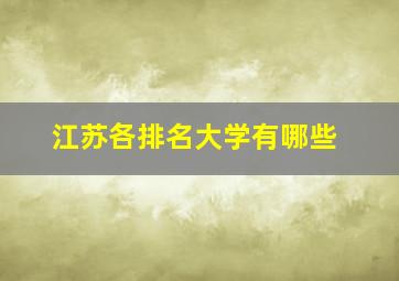 江苏各排名大学有哪些