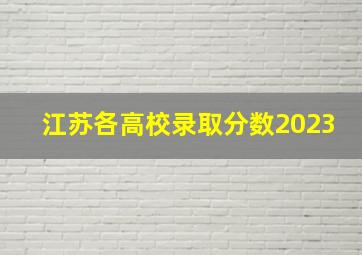 江苏各高校录取分数2023