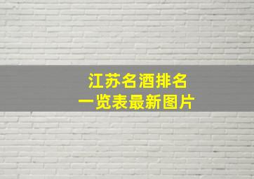 江苏名酒排名一览表最新图片