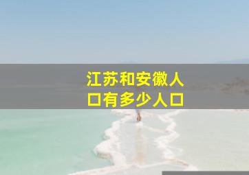 江苏和安徽人口有多少人口