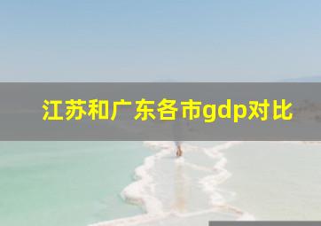 江苏和广东各市gdp对比