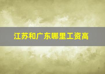 江苏和广东哪里工资高