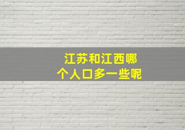 江苏和江西哪个人口多一些呢