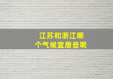 江苏和浙江哪个气候宜居些呢