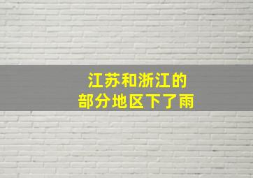 江苏和浙江的部分地区下了雨