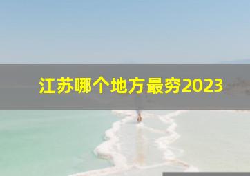 江苏哪个地方最穷2023