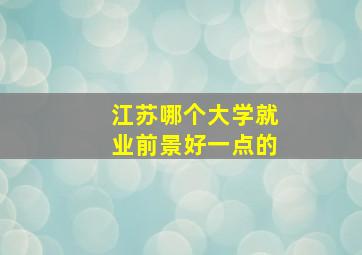 江苏哪个大学就业前景好一点的