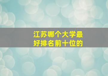 江苏哪个大学最好排名前十位的