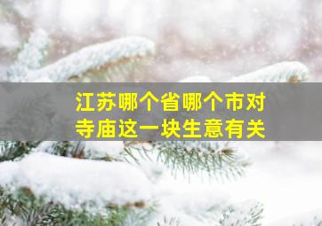 江苏哪个省哪个市对寺庙这一块生意有关