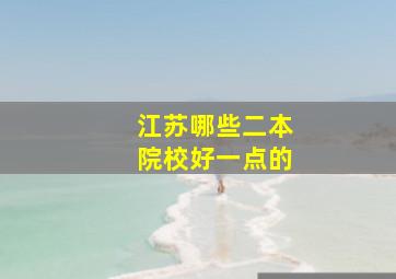 江苏哪些二本院校好一点的