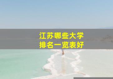 江苏哪些大学排名一览表好