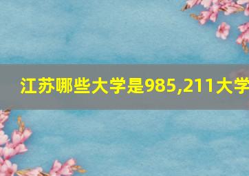 江苏哪些大学是985,211大学