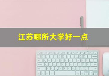 江苏哪所大学好一点