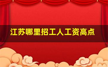 江苏哪里招工人工资高点