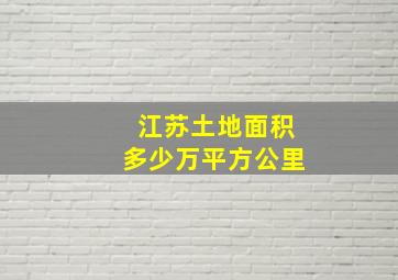 江苏土地面积多少万平方公里