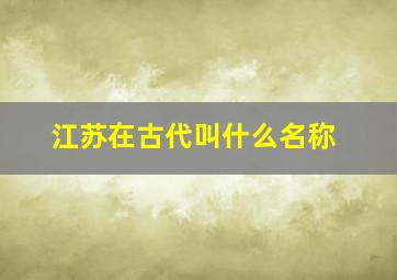 江苏在古代叫什么名称