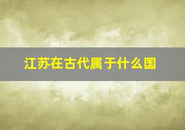 江苏在古代属于什么国