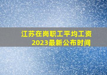 江苏在岗职工平均工资2023最新公布时间