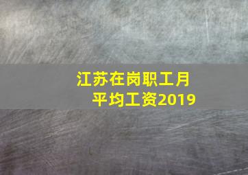 江苏在岗职工月平均工资2019