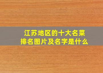 江苏地区的十大名菜排名图片及名字是什么