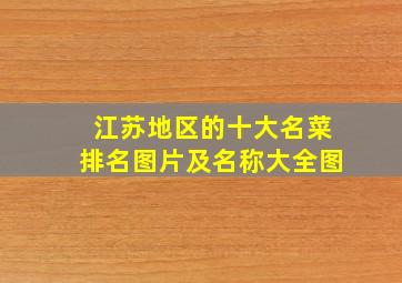 江苏地区的十大名菜排名图片及名称大全图