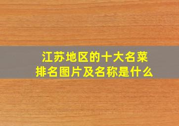 江苏地区的十大名菜排名图片及名称是什么