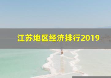 江苏地区经济排行2019