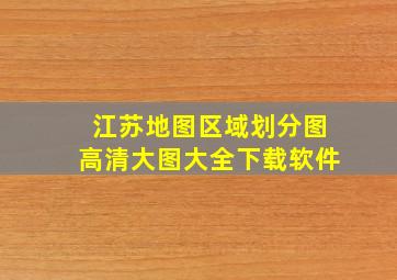 江苏地图区域划分图高清大图大全下载软件