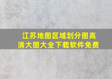 江苏地图区域划分图高清大图大全下载软件免费