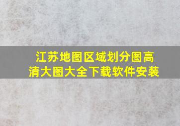 江苏地图区域划分图高清大图大全下载软件安装