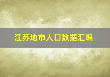 江苏地市人口数据汇编