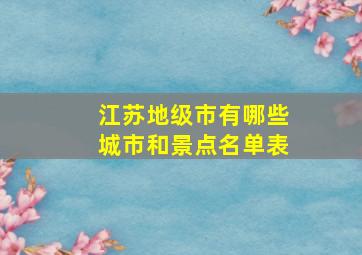 江苏地级市有哪些城市和景点名单表