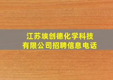 江苏埃创德化学科技有限公司招聘信息电话