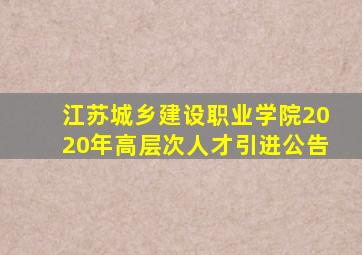 江苏城乡建设职业学院2020年高层次人才引进公告