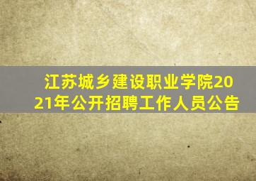 江苏城乡建设职业学院2021年公开招聘工作人员公告