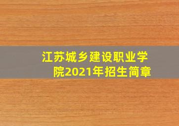 江苏城乡建设职业学院2021年招生简章