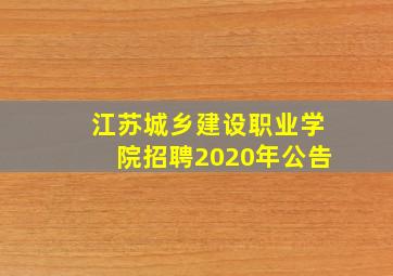 江苏城乡建设职业学院招聘2020年公告