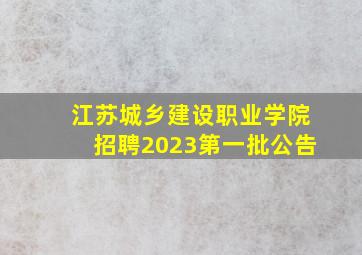 江苏城乡建设职业学院招聘2023第一批公告