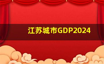 江苏城市GDP2024