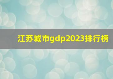 江苏城市gdp2023排行榜