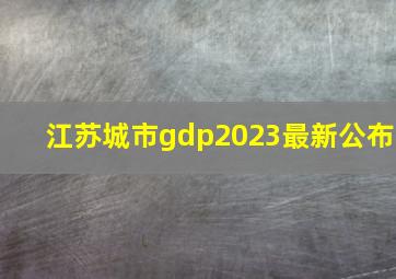 江苏城市gdp2023最新公布