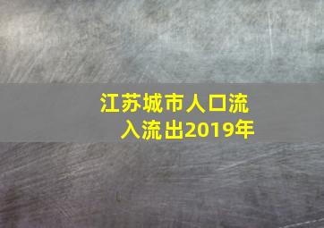 江苏城市人口流入流出2019年