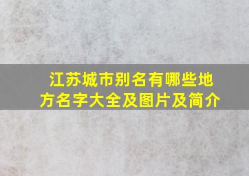 江苏城市别名有哪些地方名字大全及图片及简介