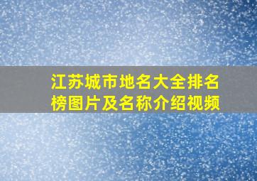 江苏城市地名大全排名榜图片及名称介绍视频