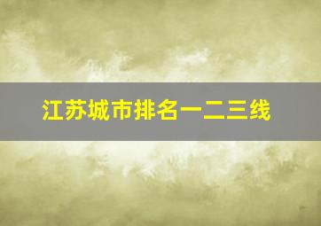 江苏城市排名一二三线