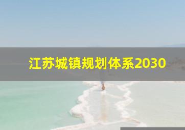 江苏城镇规划体系2030