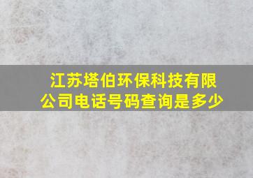 江苏塔伯环保科技有限公司电话号码查询是多少