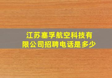 江苏塞孚航空科技有限公司招聘电话是多少