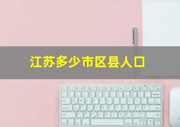 江苏多少市区县人口